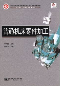 《華騰教育21世紀(jì)高職高專機(jī)械設(shè)計(jì)與制造系列規(guī)劃教材 普通機(jī)床零件加工》評(píng)介